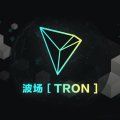 Обзор криптовалюты TRON / ТРОН (TRX) Обзор криптовалюты TRON / ТРОН (TRX)