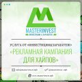 Проведение рекламных кампаний для хайпов Проведение рекламных кампаний для хайпов