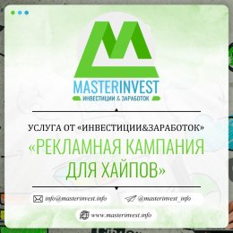 Проведение рекламных кампаний для хайпов