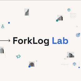 ForkLog Lab вышла на открытый рынок