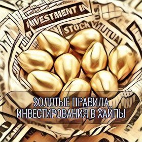 Золотые правила инвестирования в хайпы Золотые правила инвестирования в хайпы