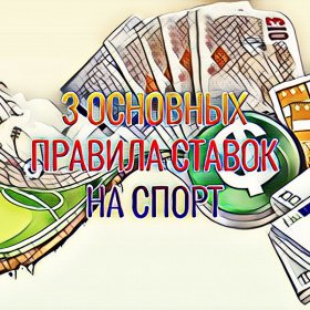 Как заработать на беттинге или три основных правила ставок на спорт