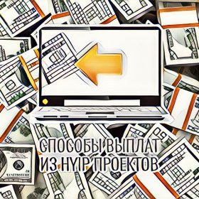 Manual (ручные), instant (прямые) и automatic (автоматические) выплаты в хайп проектах