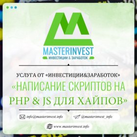Написание скриптов на PHP и JavaScript под ключ