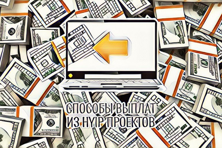 Manual (ручные), instant (прямые) и automatic (автоматические) выплаты в хайп проектах