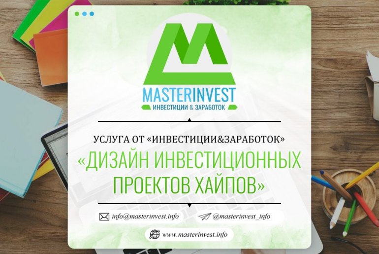 Дизайн инвестиционных проектов хайпов