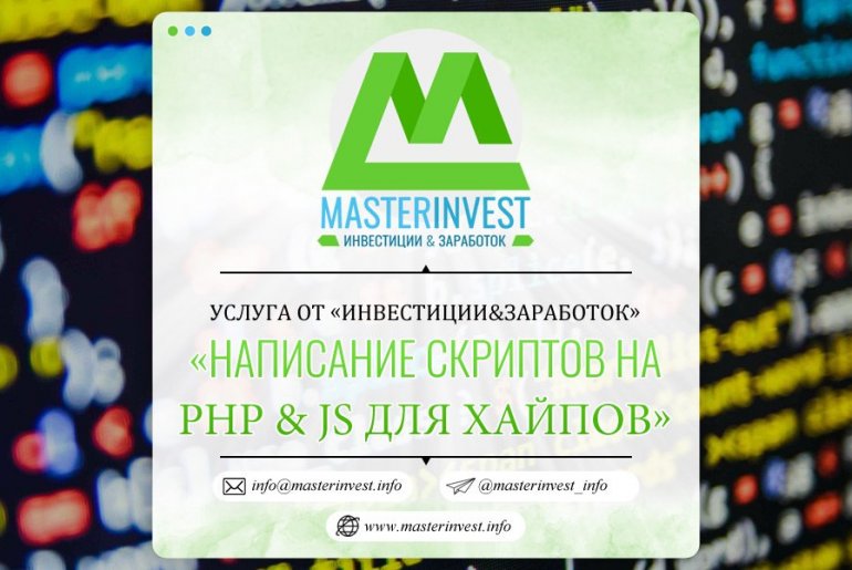 Написание скриптов на PHP и JavaScript под ключ
