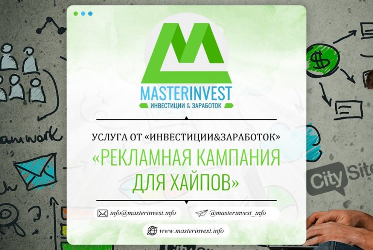 Проведение рекламных кампаний для хайпов