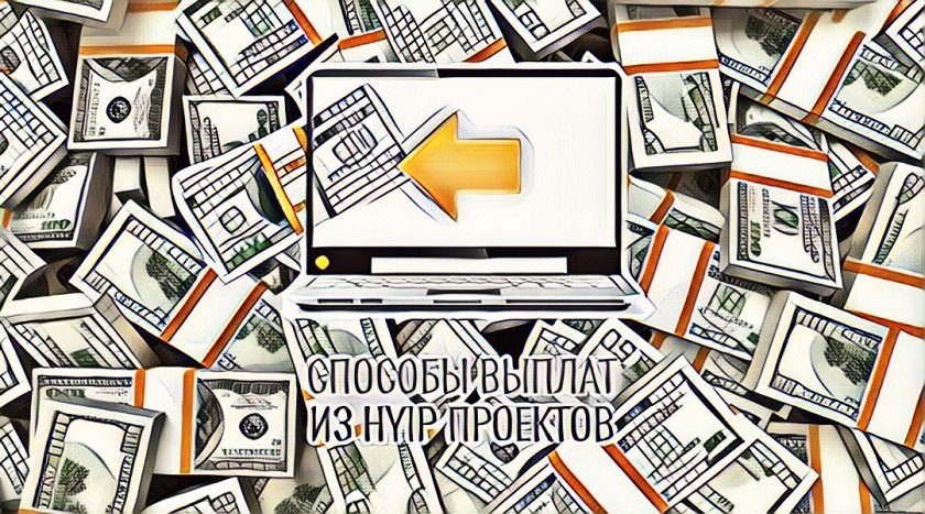 Manual (ручные), instant (прямые) и automatic (автоматические) выплаты в хайп проектах Manual (ручные), instant (прямые) и automatic (автоматические) выплаты в хайп проектах