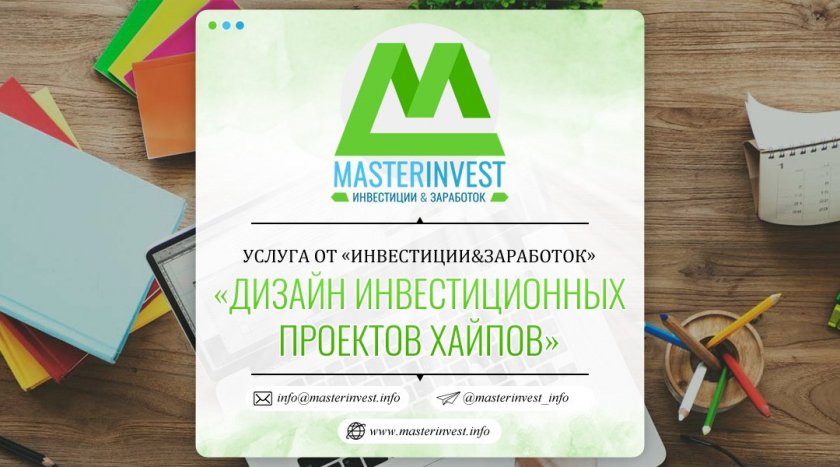 Дизайн инвестиционных проектов хайпов Дизайн инвестиционных проектов хайпов