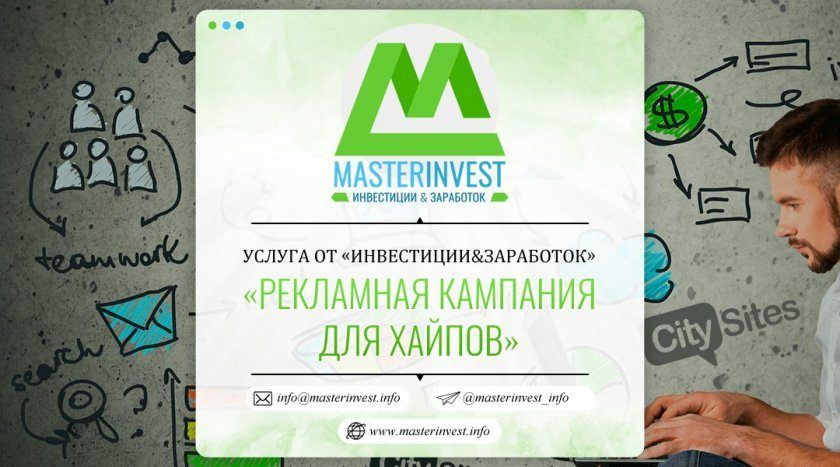 Проведение рекламных кампаний для хайпов Проведение рекламных кампаний для хайпов